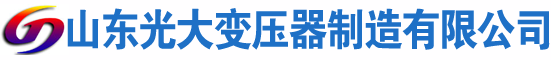 米林光大油浸式变压器厂